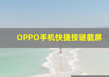 OPPO手机快捷按键截屏