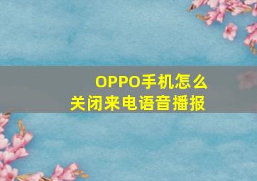 OPPO手机怎么关闭来电语音播报