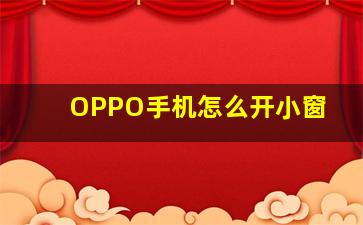 OPPO手机怎么开小窗