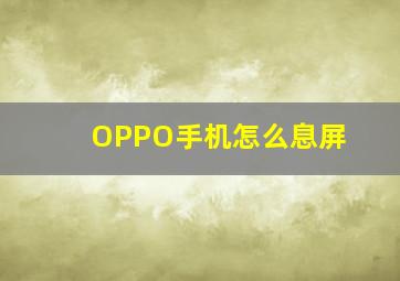 OPPO手机怎么息屏