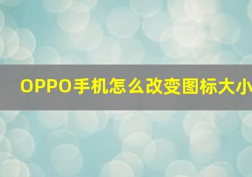 OPPO手机怎么改变图标大小