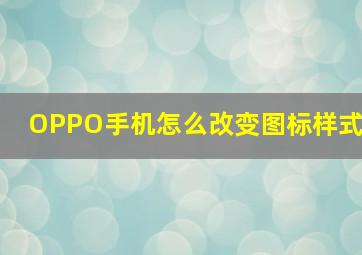 OPPO手机怎么改变图标样式