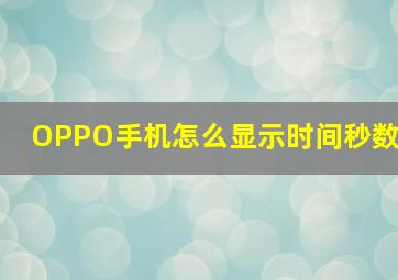 OPPO手机怎么显示时间秒数