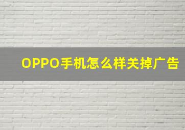 OPPO手机怎么样关掉广告