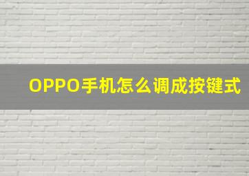 OPPO手机怎么调成按键式