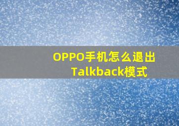 OPPO手机怎么退出Talkback模式