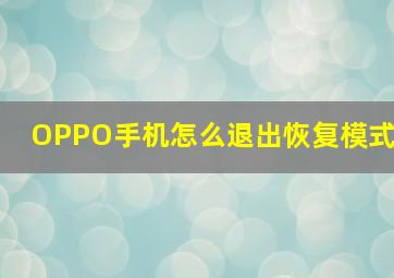 OPPO手机怎么退出恢复模式