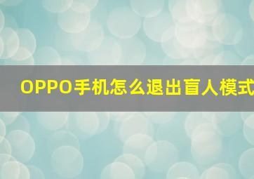 OPPO手机怎么退出盲人模式