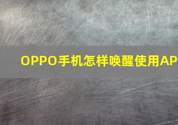 OPPO手机怎样唤醒使用APP