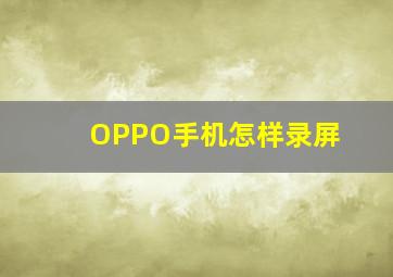 OPPO手机怎样录屏