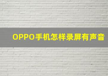 OPPO手机怎样录屏有声音