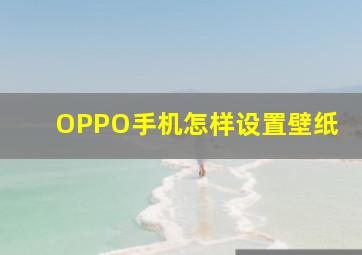 OPPO手机怎样设置壁纸