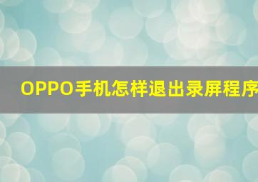 OPPO手机怎样退出录屏程序