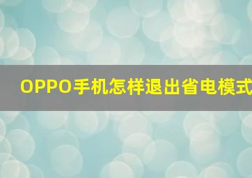 OPPO手机怎样退出省电模式