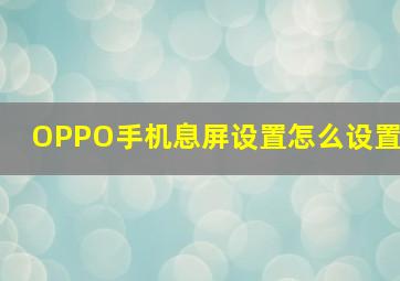 OPPO手机息屏设置怎么设置