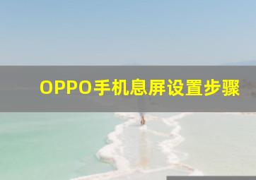 OPPO手机息屏设置步骤