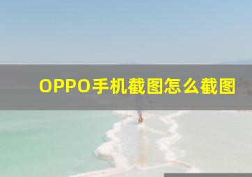 OPPO手机截图怎么截图