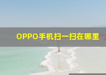 OPPO手机扫一扫在哪里