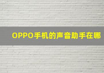 OPPO手机的声音助手在哪