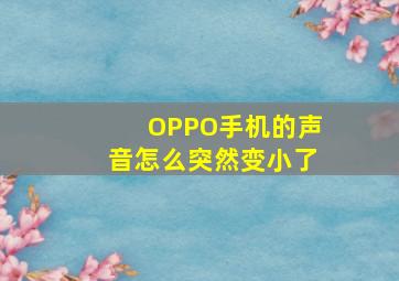 OPPO手机的声音怎么突然变小了