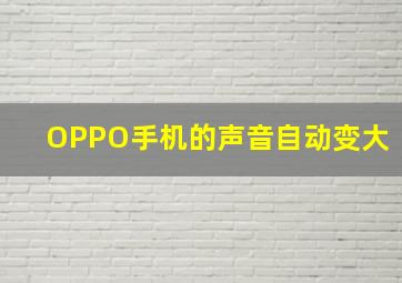 OPPO手机的声音自动变大