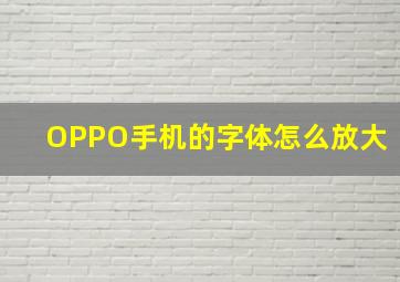 OPPO手机的字体怎么放大