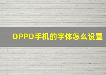 OPPO手机的字体怎么设置