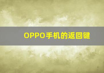 OPPO手机的返回键