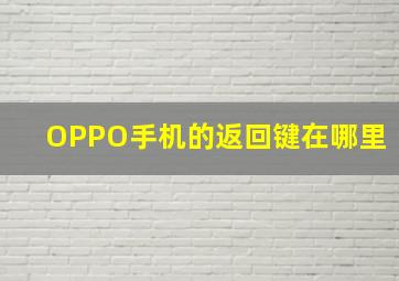 OPPO手机的返回键在哪里