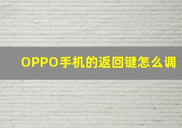 OPPO手机的返回键怎么调