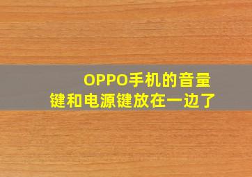 OPPO手机的音量键和电源键放在一边了