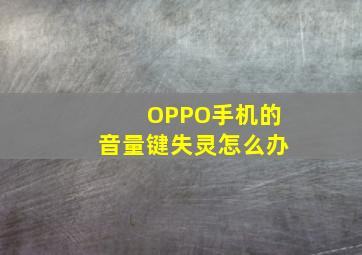 OPPO手机的音量键失灵怎么办