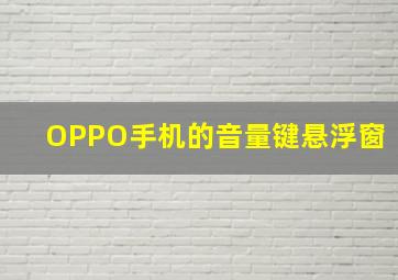 OPPO手机的音量键悬浮窗