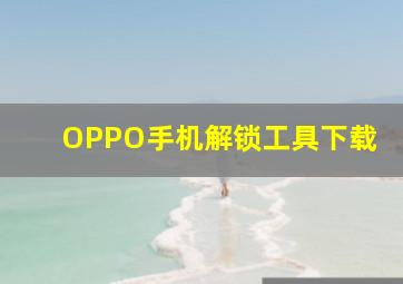 OPPO手机解锁工具下载