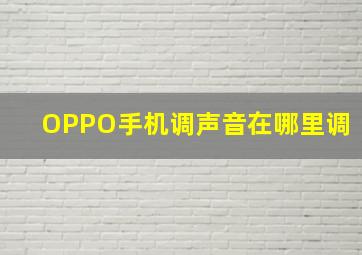 OPPO手机调声音在哪里调