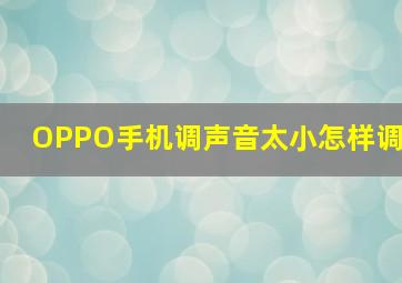 OPPO手机调声音太小怎样调