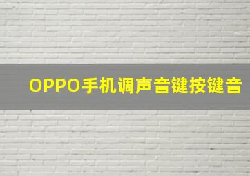 OPPO手机调声音键按键音