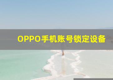 OPPO手机账号锁定设备