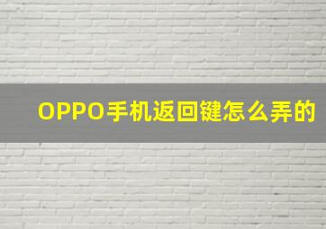 OPPO手机返回键怎么弄的