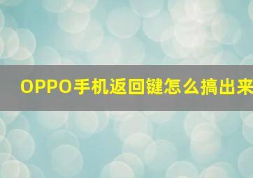 OPPO手机返回键怎么搞出来