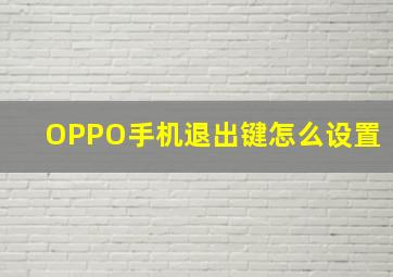 OPPO手机退出键怎么设置