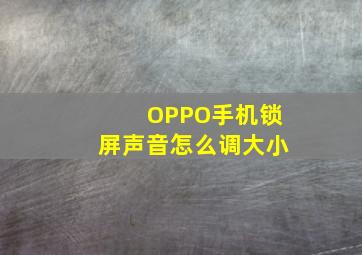 OPPO手机锁屏声音怎么调大小