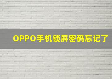 OPPO手机锁屏密码忘记了