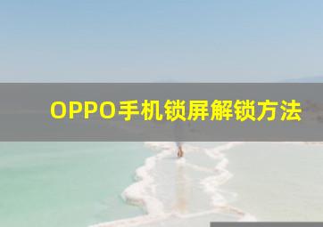 OPPO手机锁屏解锁方法