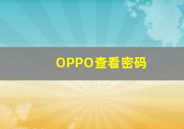 OPPO查看密码