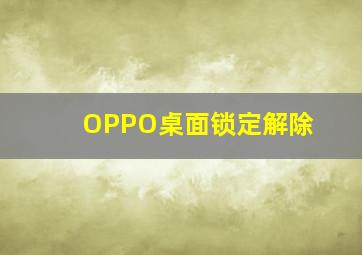 OPPO桌面锁定解除