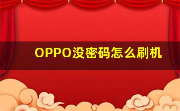 OPPO没密码怎么刷机