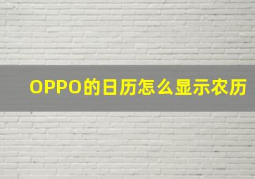 OPPO的日历怎么显示农历