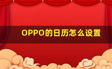 OPPO的日历怎么设置