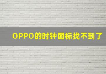 OPPO的时钟图标找不到了